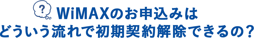 WiMAXのお申込みはどういう流れでキャンセルできるの?