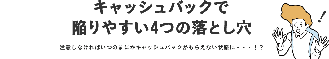 キャッシュバックで陥りやすい4つの落とし穴