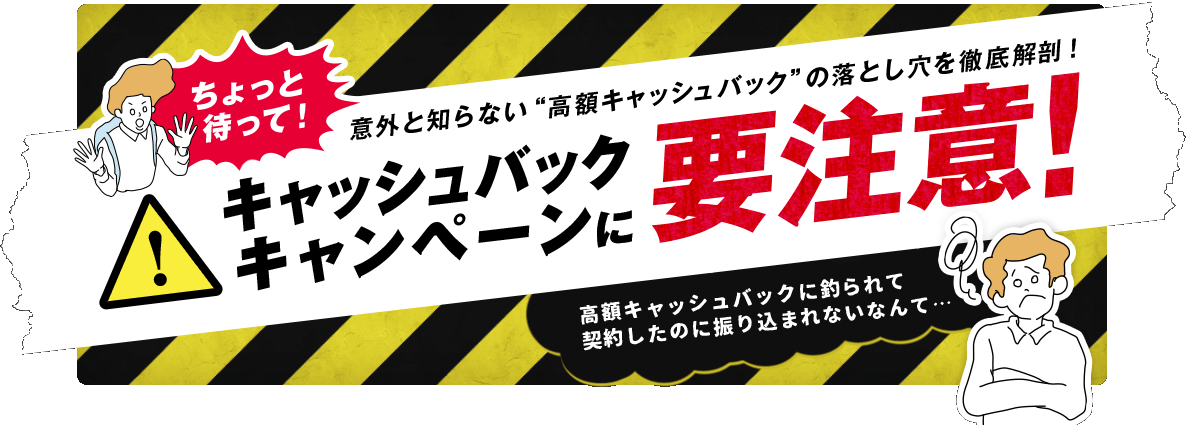 キャッシュバックキャンペーンに要注意