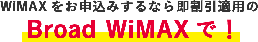 WiMAXをお申込みするなら即割引適用のBroad WiMAXで！