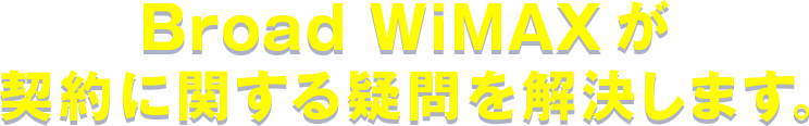 Broad WiMAXが契約に関する疑問を解決します。