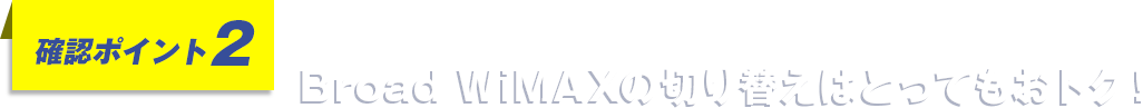 Broad WiMAXの切り替えはとってもおトク!