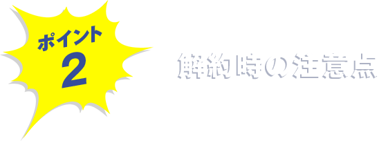 解約時の注意点