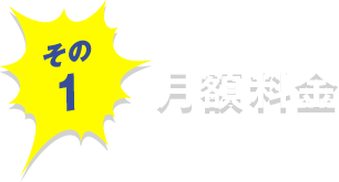 その1月額料金