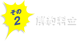 解約料金