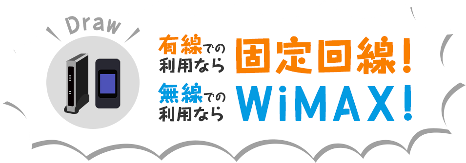 無線での利用ならWiMAX!