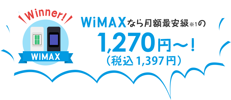 WiMAXなら月額最安級の1,397円(税込)～！