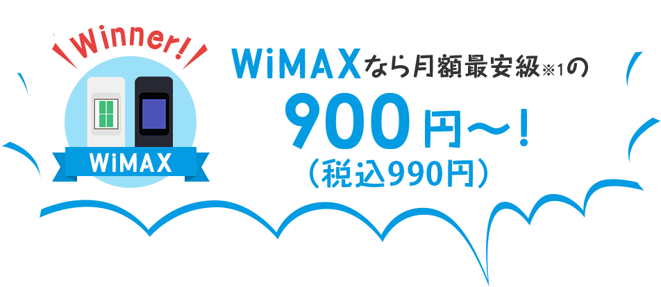 WiMAXなら月額最安級の990円(税込)～！