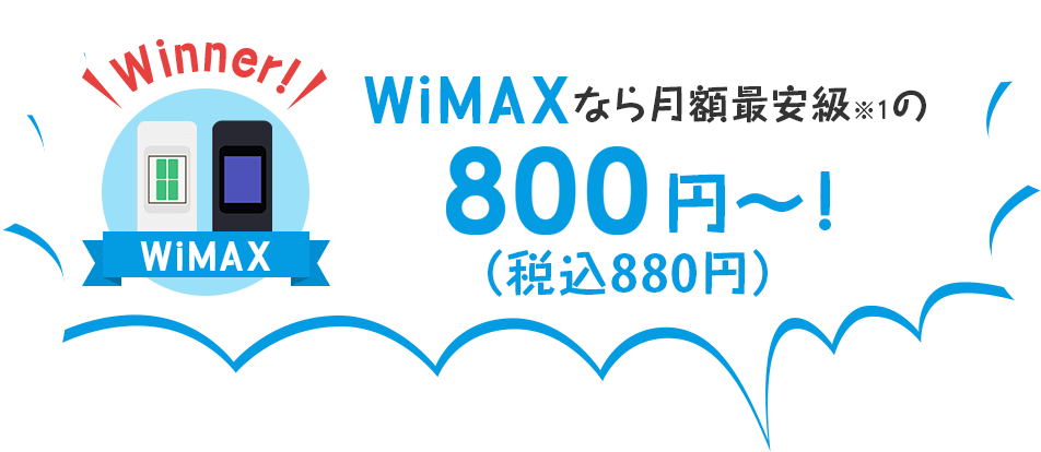 WiMAXなら月額最安級の990円(税込)～！