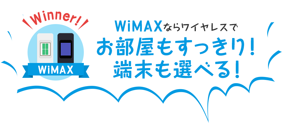 WiMAXならワイヤレスでお部屋もすっきり！端末も選べる！