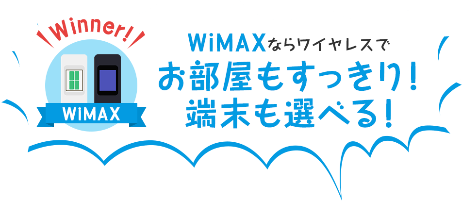 WiMAXならワイヤレスでお部屋もすっきり!端末も選べる!