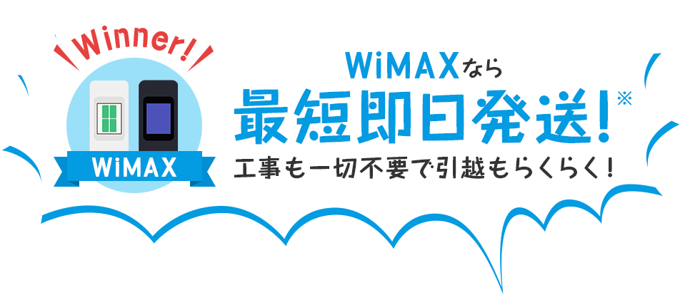 WiMAXなら最短即日発送!
