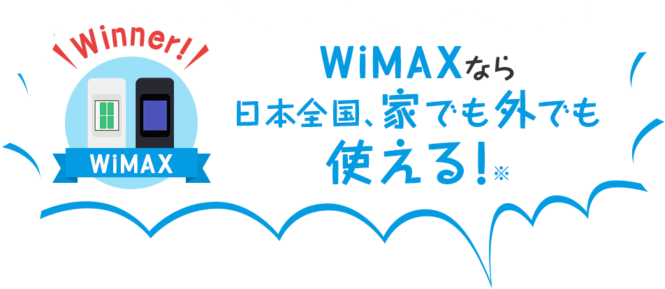 WiMAXなら日本全国家でも外でも使える!