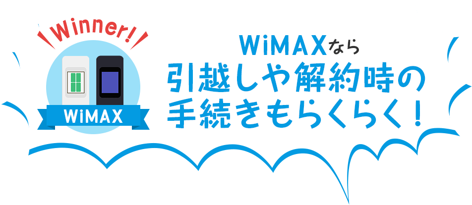 WiMAXなら引越しや解約時の手続きもらくらく！