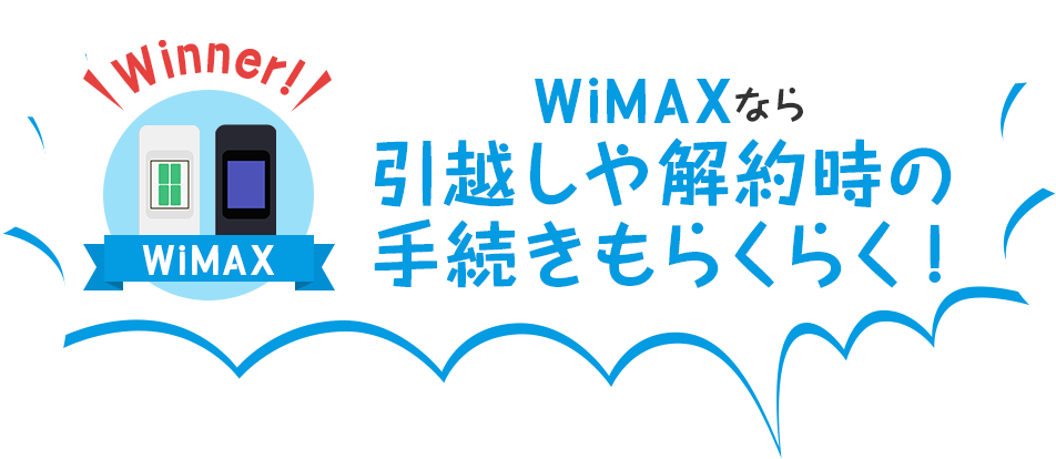 WiMAXなら引越しや解約時の手続きもらくらく!