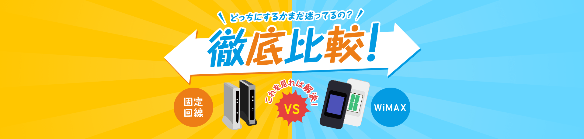 WiMAXと固定回線を徹底比較。おすすめはどっち!?