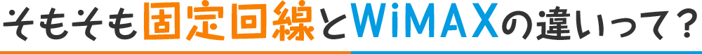 そもそも固定回線とWiMAXの違いって？