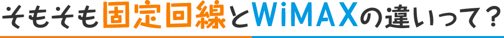 そもそも固定回線とWiMAXの違いって?