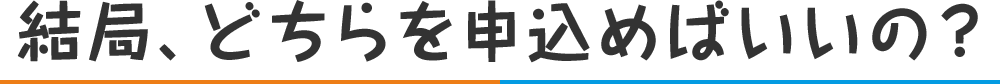 結局、どちらを申し込めばいいの？