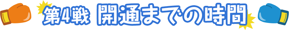 第4戦 開通までの時間