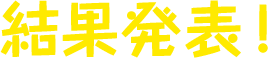 結果発表!