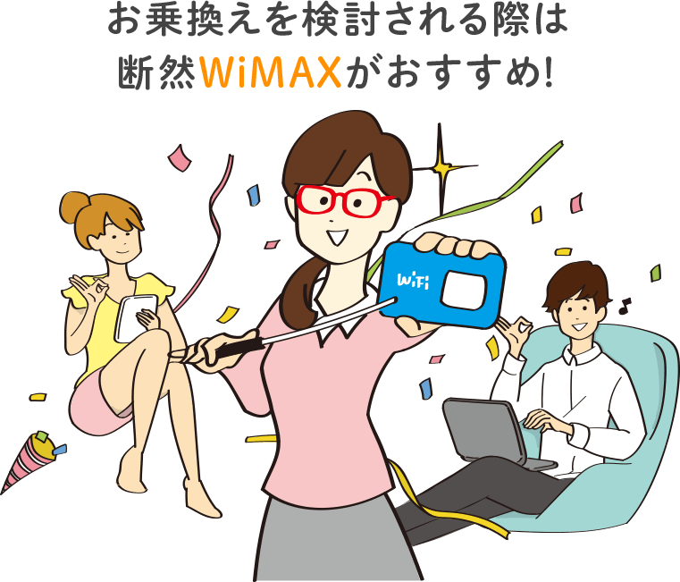 お乗換えを検討される際は断然WIMAXがおすすめ！