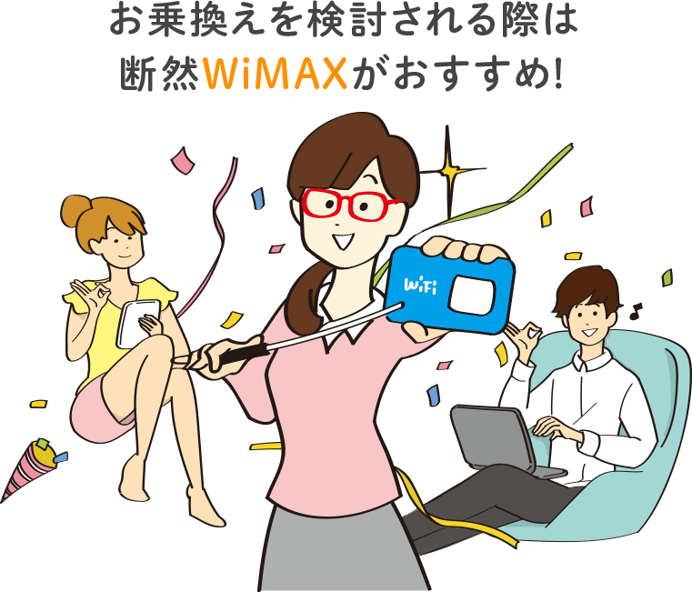 お乗換えを検討される際は断然WIMAXがおすすめ!