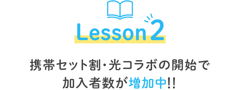 携帯セット割・光コラボの開始で加入者数が増加中！