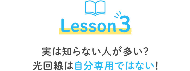 実は知らない人が多い？光回線は自分専用ではない！