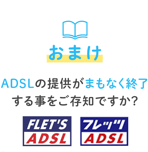 ADSLの提供がまもなく終了する事をご存知ですか？