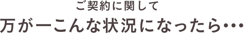 万が一こんな状況になったら･･･