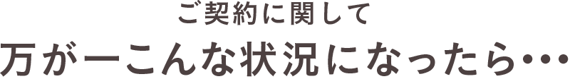 万が一こんな状況になったら・・・