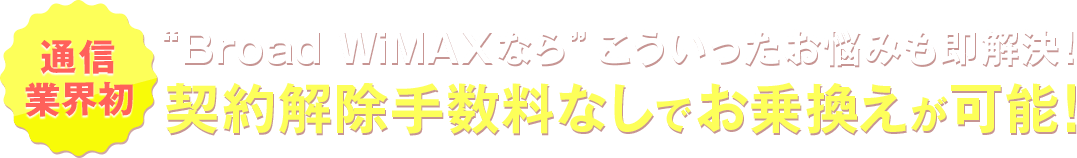 契約解除手数料なしでお乗換えが可能！