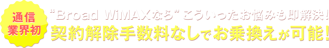 契約解除手数料なしでお乗換えが可能!