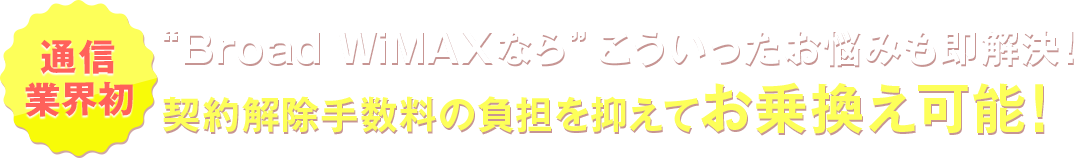 契約解除手数料なしでお乗換えが可能!
