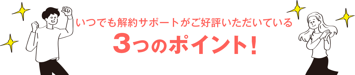 3つのポイント！