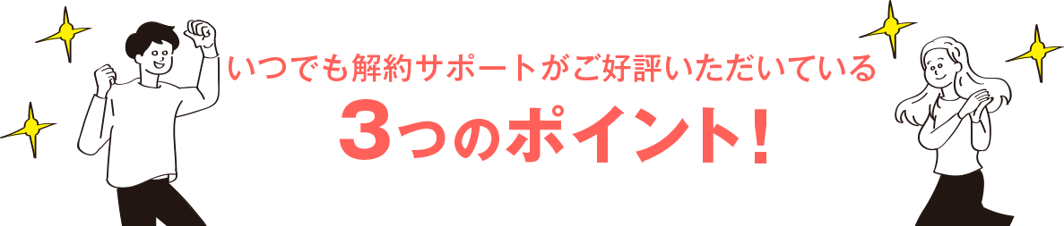 3つのポイント!