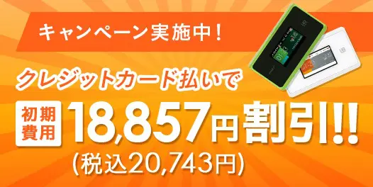 クレジットカード払いで初期費用18,857円割引!!