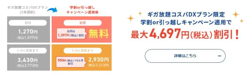 学割or引っ越しキャンペーン適用で最大4,697円(税込)割引!