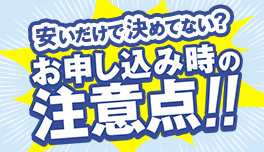 月額だけで他社と比べるのは危険？