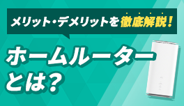 メリット・デメリットを徹底解説！ホームルーターとは？