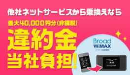 違約金当社負担！