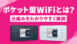 ポケット型WiFiとは？仕組みをわかりやすく解説