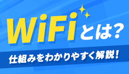 WiFiとは？仕組みをわかりやすく解説！