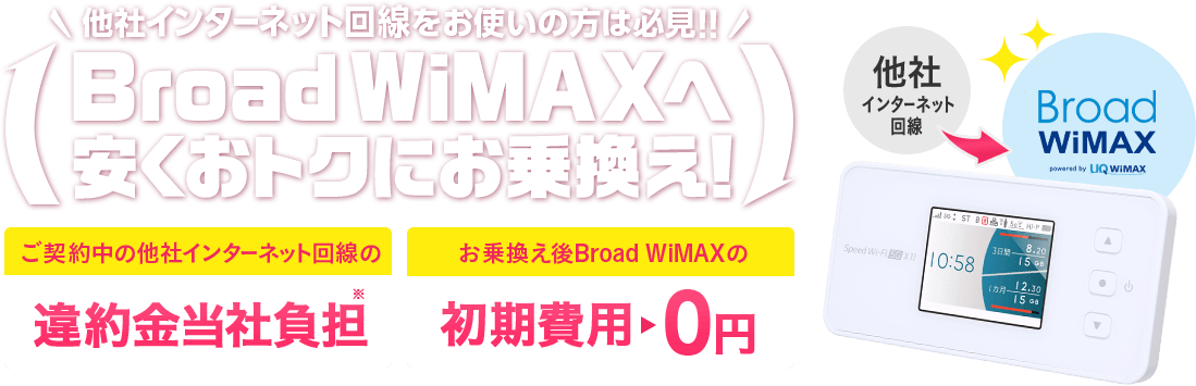 インターネット乗換えで契約解除料還元