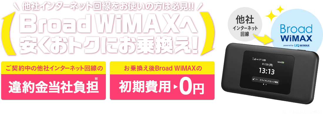 インターネット乗換えで契約解除料還元