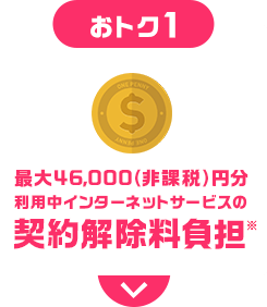 契約解除料負担※1
