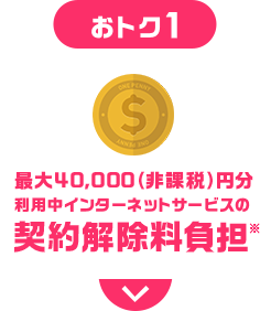 契約解除料負担※1