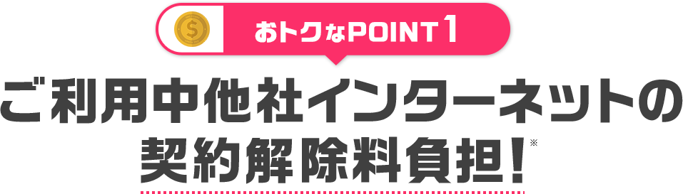 ご利用中他社インターネットの契約解除料負担!