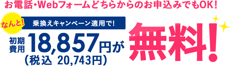 お電話・Webフォームどちらからのお申込みでもＯＫ！